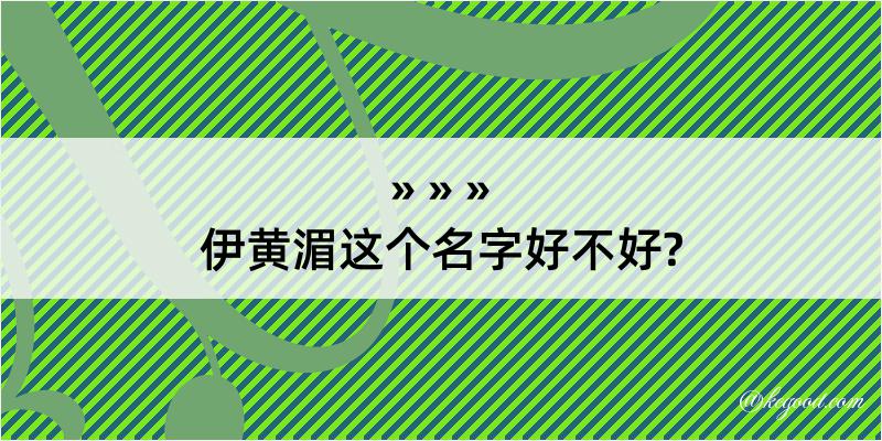 伊黄湄这个名字好不好?