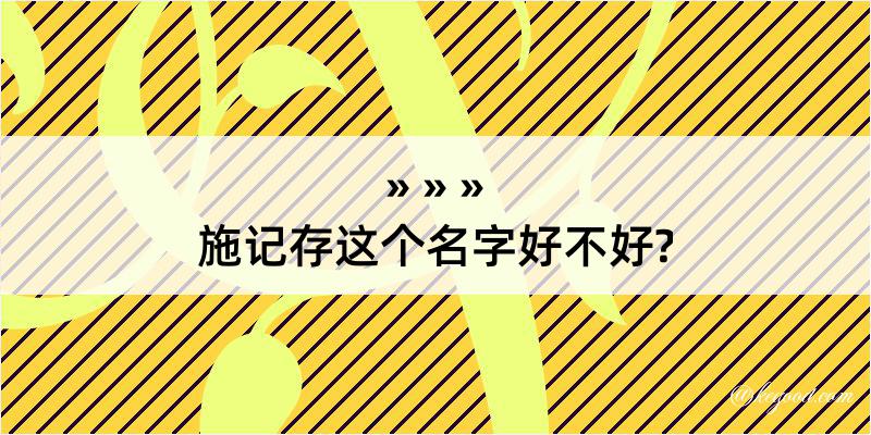 施记存这个名字好不好?