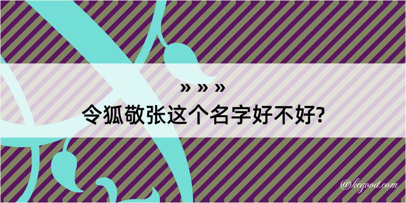 令狐敬张这个名字好不好?