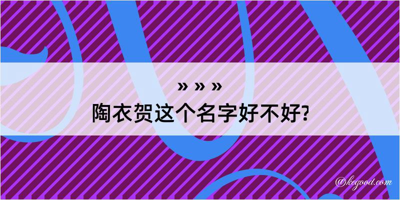 陶衣贺这个名字好不好?