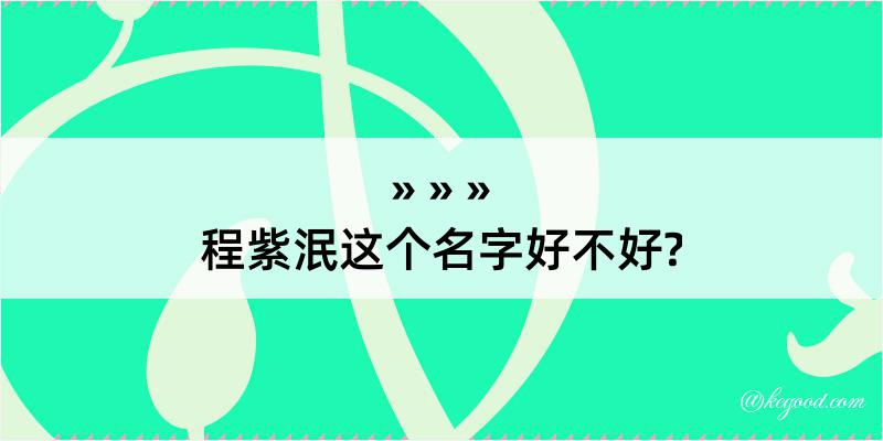 程紫泯这个名字好不好?