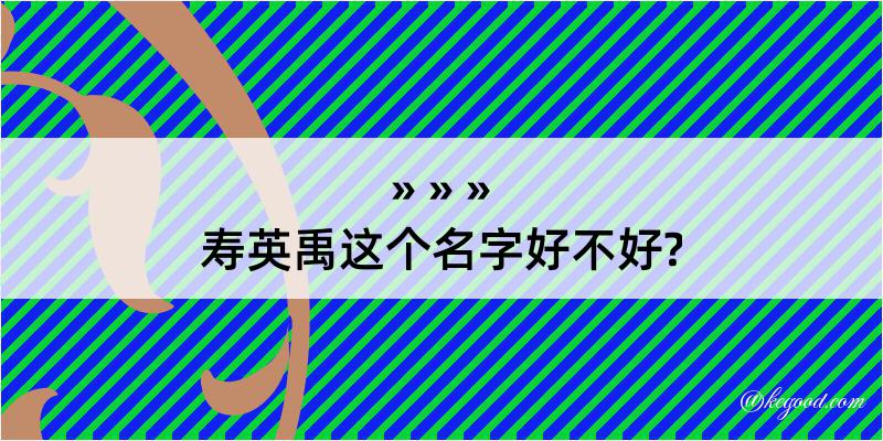 寿英禹这个名字好不好?