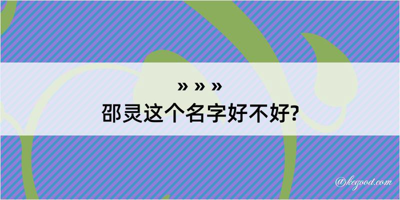 邵灵这个名字好不好?