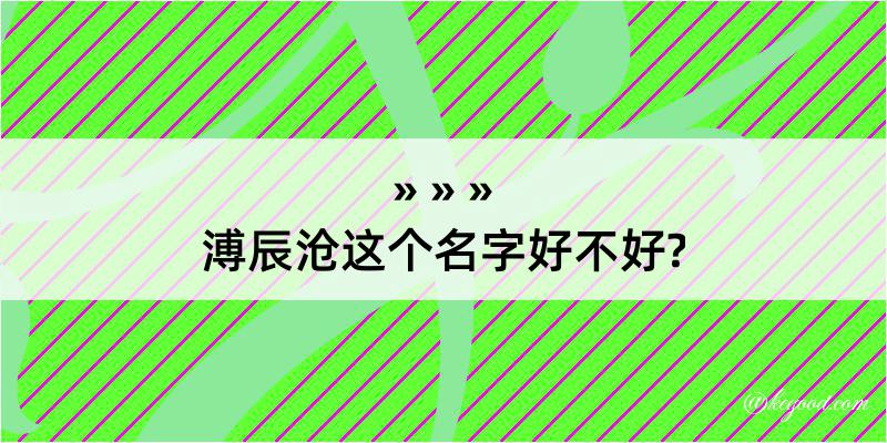 溥辰沧这个名字好不好?