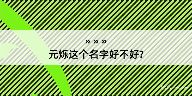 元烁这个名字好不好?