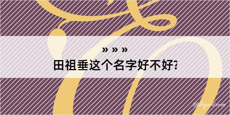 田祖垂这个名字好不好?