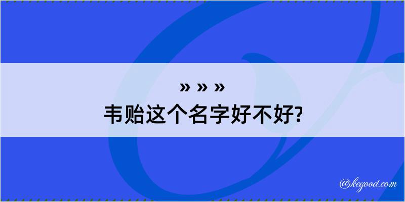 韦贻这个名字好不好?