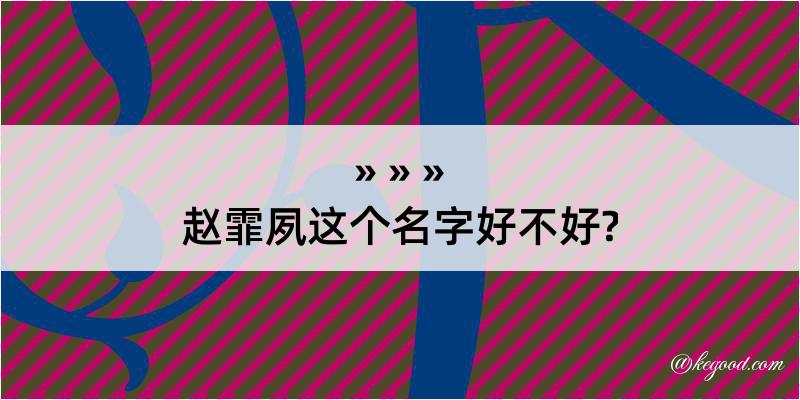 赵霏夙这个名字好不好?