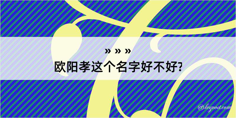 欧阳孝这个名字好不好?