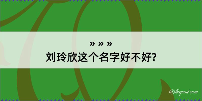 刘玲欣这个名字好不好?