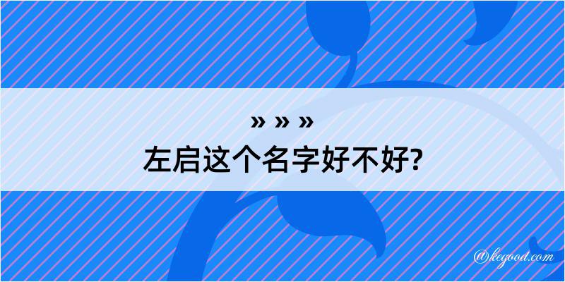 左启这个名字好不好?