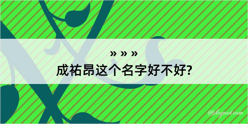 成祐昂这个名字好不好?