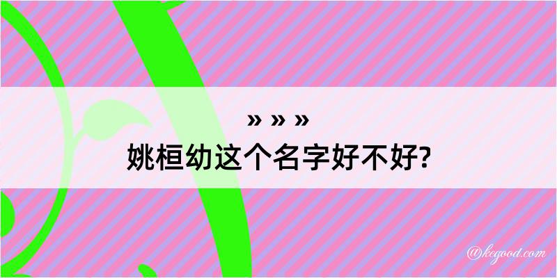 姚桓幼这个名字好不好?