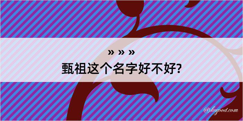 甄祖这个名字好不好?