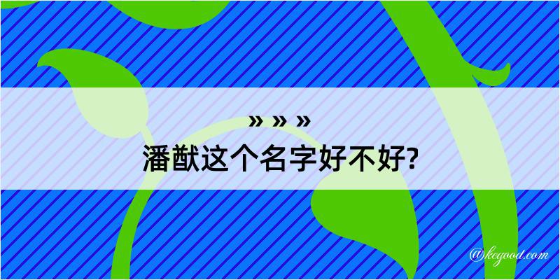 潘猷这个名字好不好?