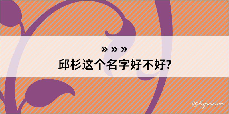 邱杉这个名字好不好?