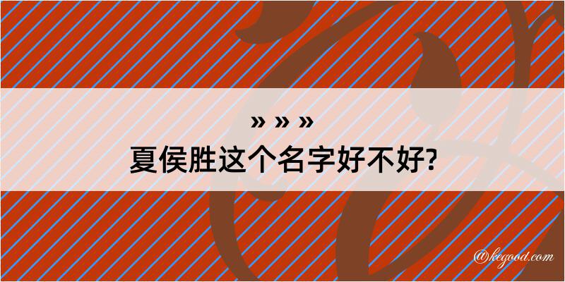 夏侯胜这个名字好不好?