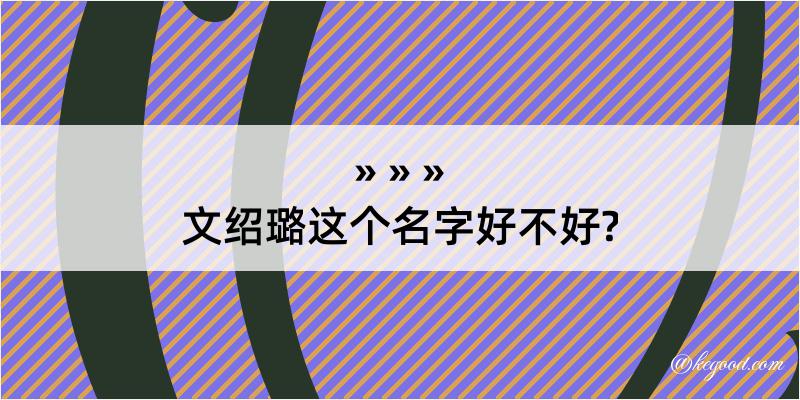 文绍璐这个名字好不好?