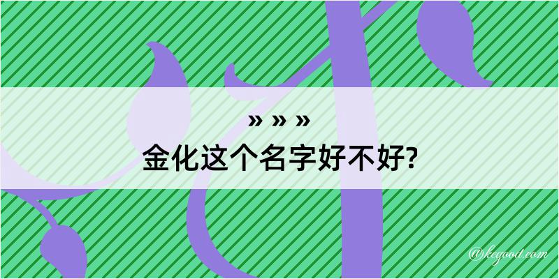 金化这个名字好不好?