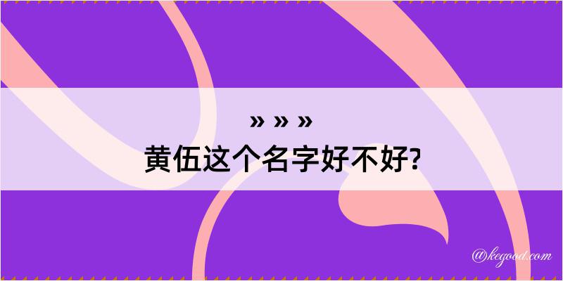 黄伍这个名字好不好?