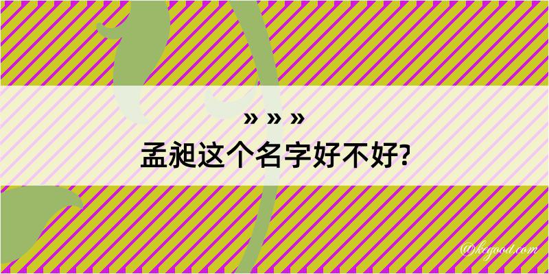 孟昶这个名字好不好?