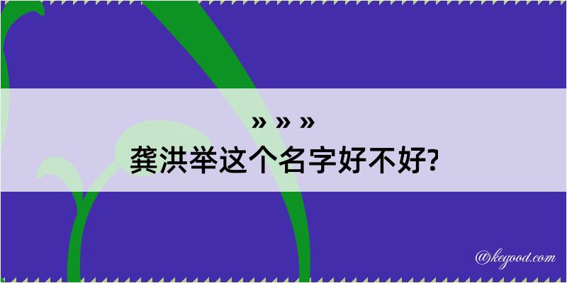 龚洪举这个名字好不好?