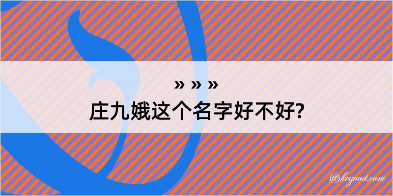 庄九娥这个名字好不好?