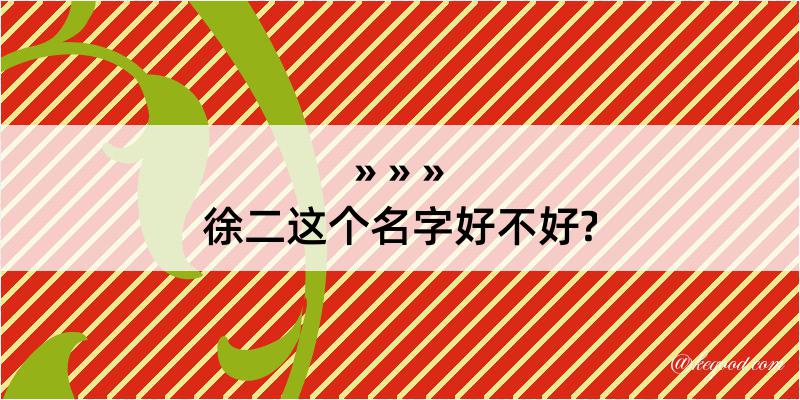 徐二这个名字好不好?