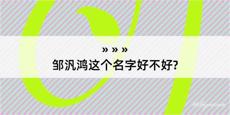 邹汎鸿这个名字好不好?