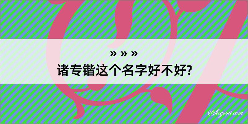 诸专锴这个名字好不好?