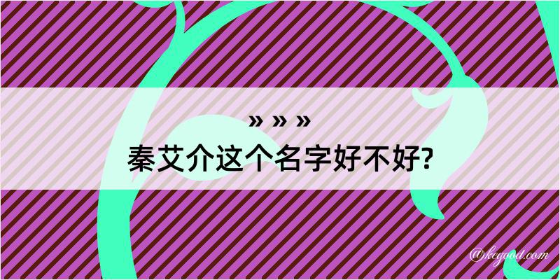 秦艾介这个名字好不好?