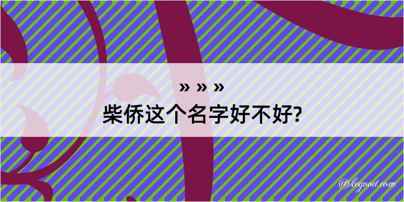 柴侨这个名字好不好?