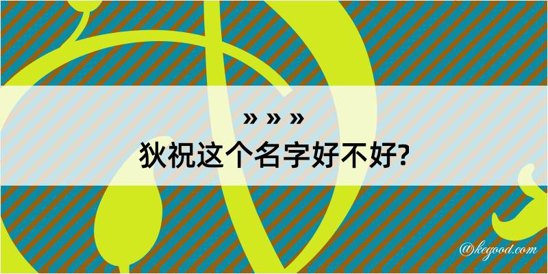 狄祝这个名字好不好?