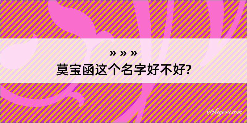 莫宝函这个名字好不好?