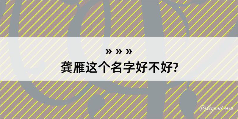 龚雁这个名字好不好?