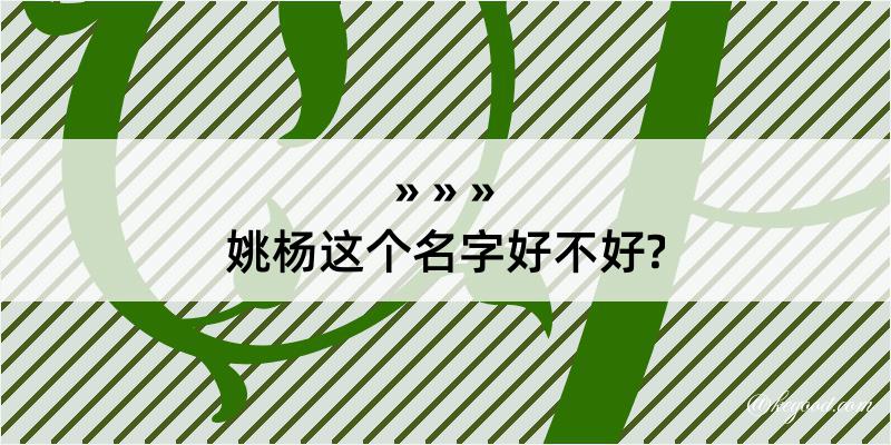 姚杨这个名字好不好?