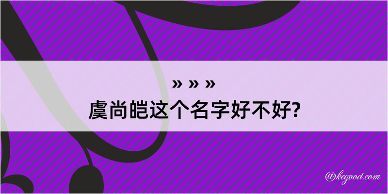 虞尚皑这个名字好不好?