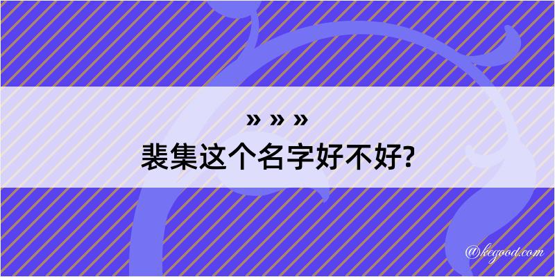 裴集这个名字好不好?