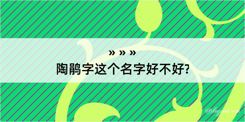 陶鹃字这个名字好不好?