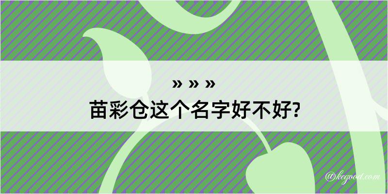 苗彩仓这个名字好不好?