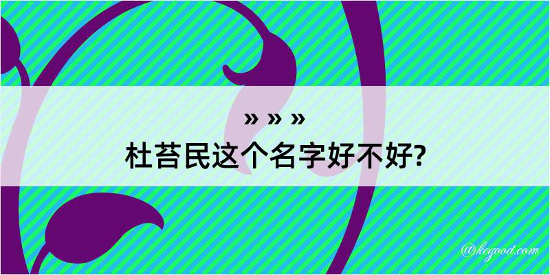 杜苔民这个名字好不好?