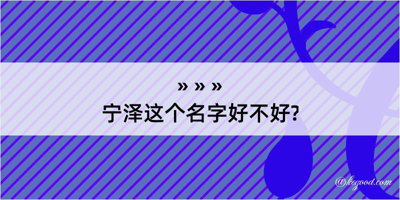 宁泽这个名字好不好?