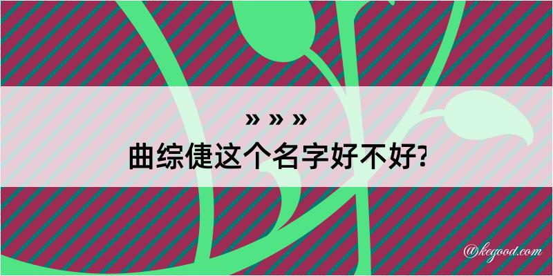 曲综倢这个名字好不好?