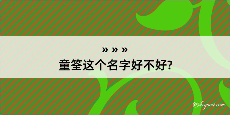 童筌这个名字好不好?