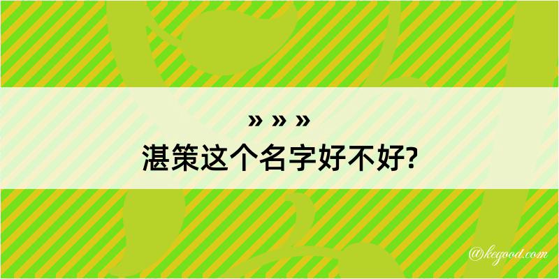 湛策这个名字好不好?