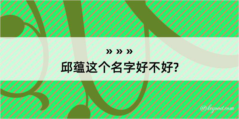 邱蕴这个名字好不好?