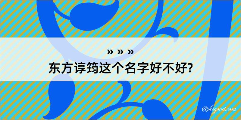 东方谆筠这个名字好不好?