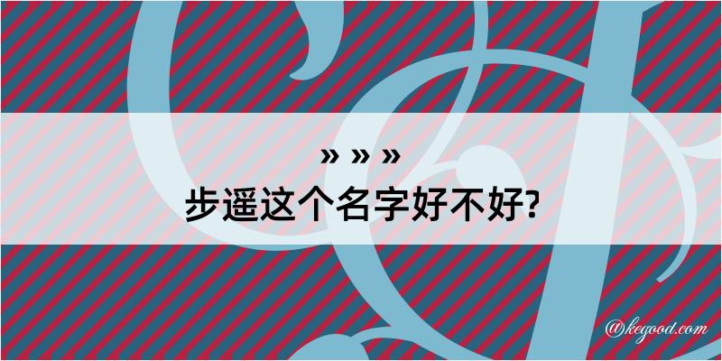 步遥这个名字好不好?