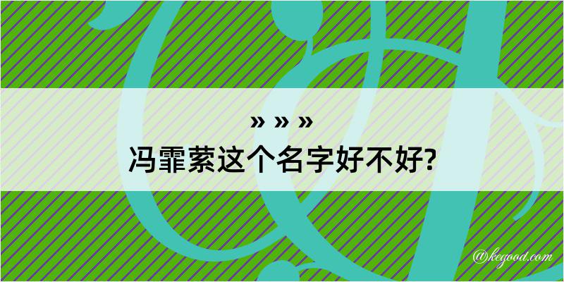 冯霏萦这个名字好不好?