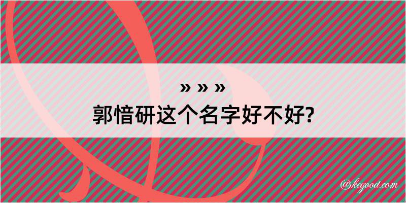 郭愔研这个名字好不好?